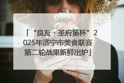 “良友・圣府第杯”2025年济宁市美食联赛第二轮战果新鲜出炉