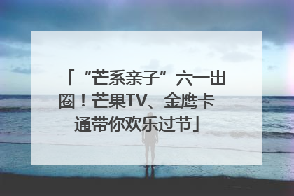 “芒系亲子”六一出圈！芒果TV、金鹰卡通带你欢乐过节