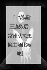 “苏超”三连败后 常州队拟更换主场比赛地