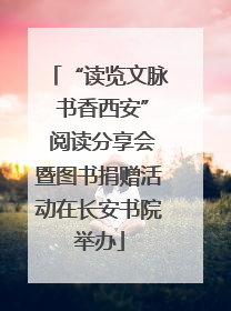 “读览文脉 书香西安” 阅读分享会暨图书捐赠活动在长安书院举办