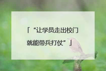 “让学员走出校门就能带兵打仗”