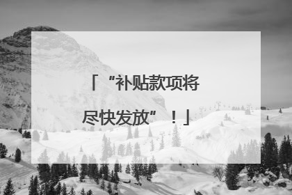 “补贴款项将尽快发放”！