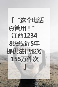 “这个电话真管用！” 江西12348热线近5年提供法律服务155万件次