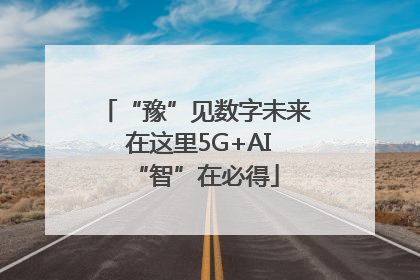 “豫”见数字未来 在这里5G+AI“智”在必得
