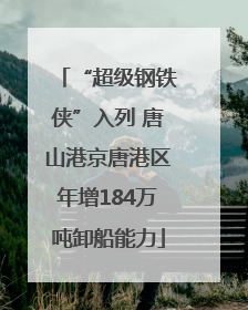 “超级钢铁侠”入列 唐山港京唐港区年增184万吨卸船能力