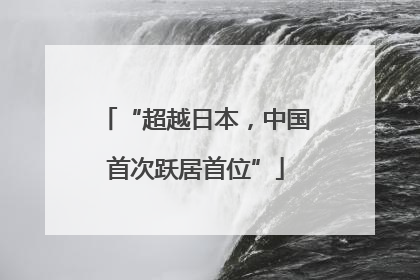 “超越日本，中国首次跃居首位”