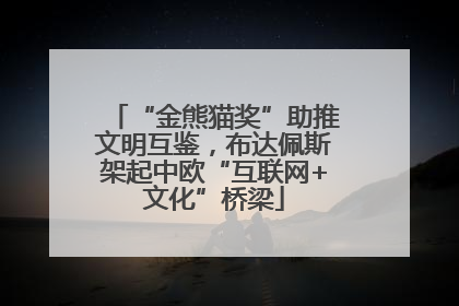 “金熊猫奖”助推文明互鉴，布达佩斯架起中欧“互联网+文化”桥梁