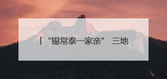 “锡常泰一家亲” 三地网络名人跨江“联动”
