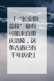 “长安的荔枝”最有可能来自重庆涪陵，这条古道已有千年历史