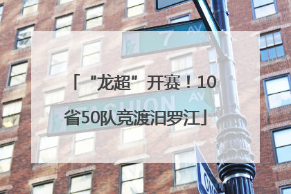 “龙超”开赛！10省50队竞渡汨罗江
