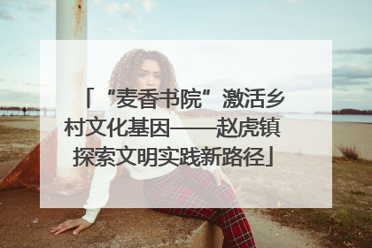 “麦香书院”激活乡村文化基因——赵虎镇探索文明实践新路径