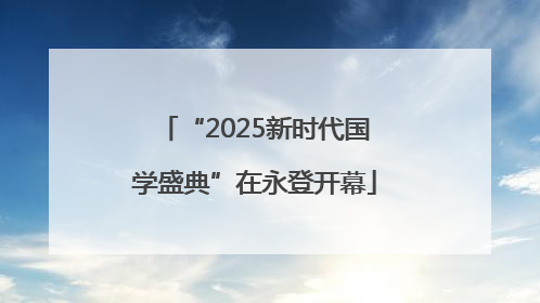 “2025新时代国学盛典”在永登开幕