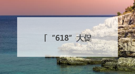 “618”大促启幕 三大亮点引燃消费热情