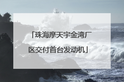 珠海摩天宇金湾厂区交付首台发动机
