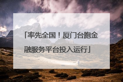 率先全国！厦门台胞金融服务平台投入运行