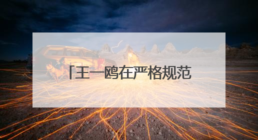 王一鸥在严格规范涉企行政检查暨行政执法评议工作会议上强调 推进涉企行政检查质效大幅提升