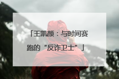 王凯颜：与时间赛跑的“反诈卫士”