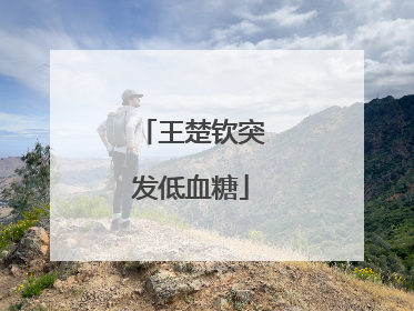 王楚钦突发低血糖