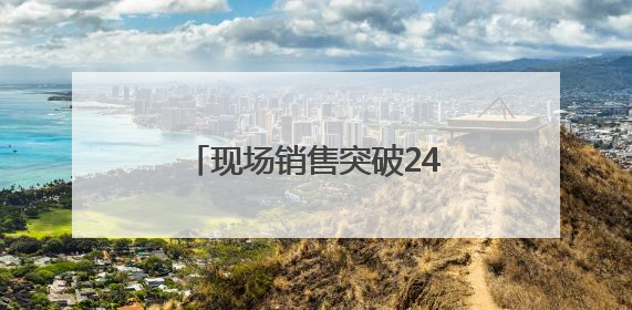 现场销售突破240万元！千款外贸优品引爆“家消费”