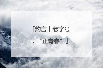 灼言丨老字号，“正青春”