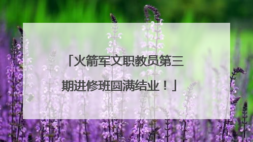 火箭军文职教员第三期进修班圆满结业！