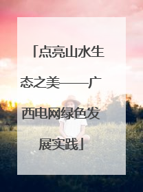点亮山水生态之美——广西电网绿色发展实践