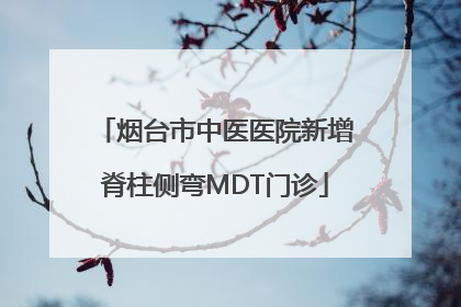烟台市中医医院新增脊柱侧弯MDT门诊