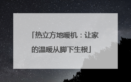 热立方地暖机：让家的温暖从脚下生根