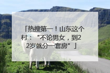 热搜第一！山东这个村：“不论男女，到22岁就分一套房”
