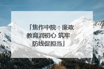 焦作中院：廉政教育润初心 筑牢防线促担当