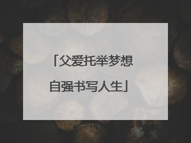 父爱托举梦想 自强书写人生
