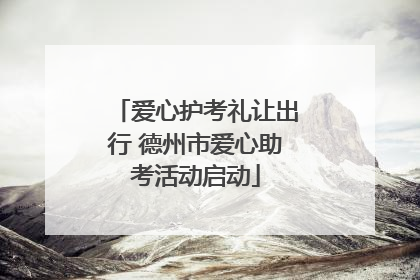 爱心护考礼让出行 德州市爱心助考活动启动
