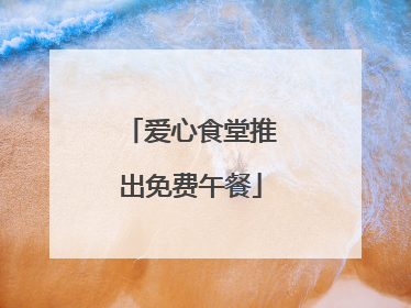 爱心食堂推出免费午餐