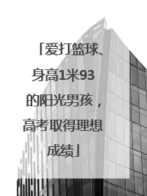 爱打篮球、身高1米93的阳光男孩，高考取得理想成绩