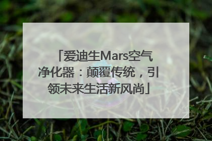 爱迪生Mars空气净化器：颠覆传统，引领未来生活新风尚