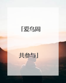 爱鸟周 共参与