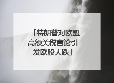 特朗普对欧盟高额关税言论引发欧股大跌