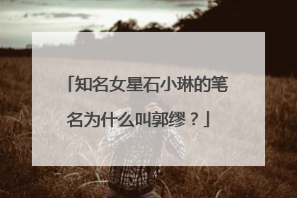 知名女星石小琳的笔名为什么叫郭缪？