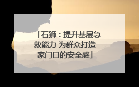石狮：提升基层急救能力 为群众打造家门口的安全感