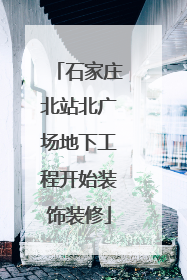 石家庄北站北广场地下工程开始装饰装修