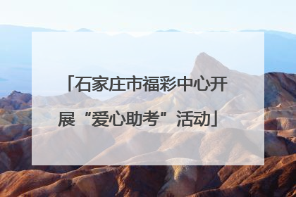 石家庄市福彩中心开展“爱心助考”活动