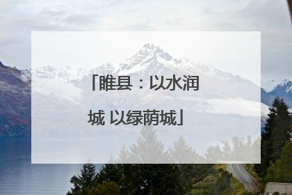 睢县：以水润城 以绿荫城