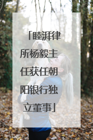 睦湃律所杨毅主任获任朝阳银行独立董事
