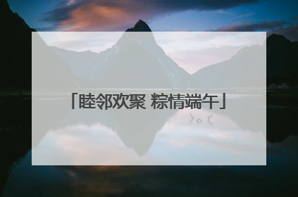 睦邻欢聚 粽情端午
