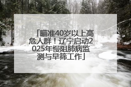瞄准40岁以上高危人群！辽宁启动2025年慢阻肺病监测与早筛工作