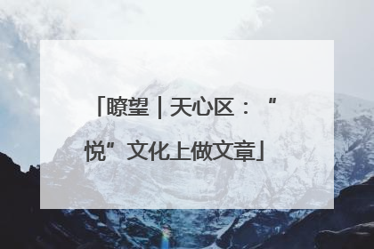 瞭望｜天心区：“悦”文化上做文章