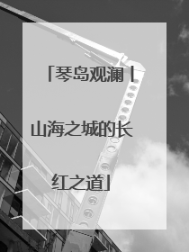 琴岛观澜丨山海之城的长红之道
