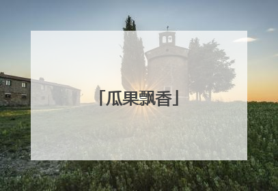 瓜果飘香