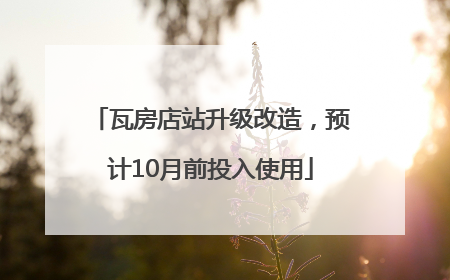 瓦房店站升级改造，预计10月前投入使用
