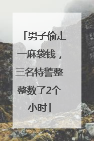 男子偷走一麻袋钱，三名特警整整数了2个小时